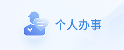 個人辦事